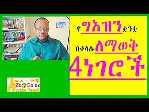 የግእዝን ቋንቋ በቀላሉ ለማወቅ እነዚህን ዐራት ቁልፍ የትምህርት ክፍሎችን ባጭሩ ይማሩ