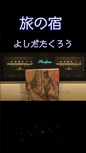 【昭和の名曲】#旅の宿 #よしだたくろう 1972 (昭和47年) #フォークソング #昭和歌謡 #高音質 #jpop #空気録音 #昭和