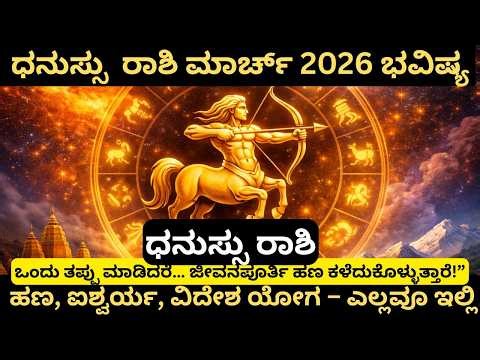 ಧನುಸ್ಸು ರಾಶಿ ಮಾರ್ಚ್ 2026 ಫಲಗಳು | ಉದ್ಯೋಗ, ಹಣ, ಆರೋಗ್ಯ, ಪ್ರಾಪರ್ಟಿ ಸಂಪೂರ್ಣ ಭವಿಷ್ಯ Career, Money, Health