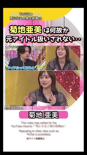 #菊地亜美 は何故か菊池風磨にアイドル扱いされない…#菊池風磨#アイドリング バカリズム タイムレス 人気 ママタレント