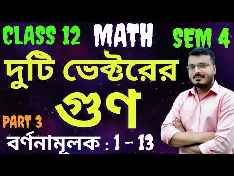 Product of Two Vectors Class 12 Math in Bengali | ভেক্টর | Sem 4 | Part 3 |S.N.Dey | #rajsir​