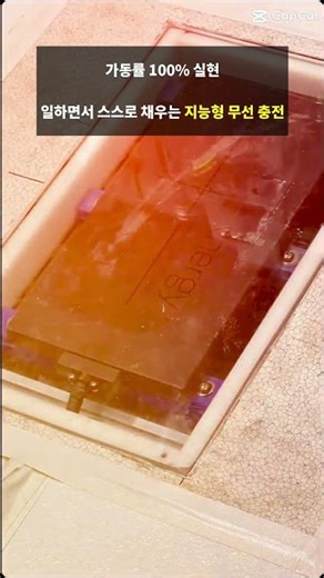 로봇 유휴 시간 제로(Zero): 공정 중단 없는 비접촉 수시 충전 솔루션