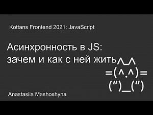 Асинхронность в JS. Зачем и как. Промисы и асинхронные функции.