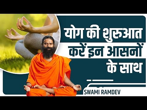 योग (Yog) की शुरुआत करें इन आसनों के साथ || Swami Ramdev