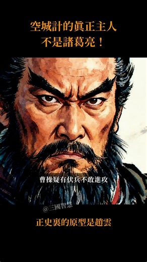 空城計的真正主人不是諸葛亮！正史裏的原型是趙雲#三国演义 #诸葛亮 #赵云 #历史 #三国志 #历史人物 #历史故事 #中华文化