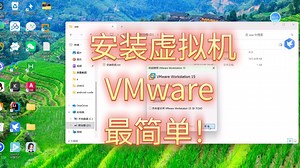 安装虚拟机VMware Workstation (最简单)