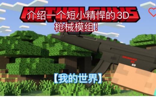 【minecraft】介绍PE版的一个精致的3D guns模组