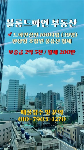 [ 드파인 광안 ]⭐102동 100타입(39평) 조합원 풀옵션 세대 월세