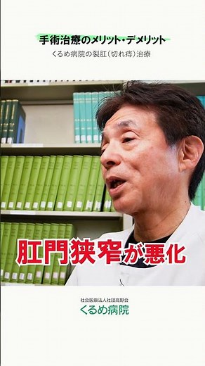 【専門医が裂肛を解説】手術治療のメリット・デメリット #くるめ病院 #久留米市 #胃腸科 #肛門科 #痔 #裂肛