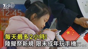 1.1K views | 【每天最多2小時! 陸擬祭新規 限未成年玩手機】 兩小時小編玩不夠... #手機 #3C #沉迷 https://news.tvbs.com.tw/china/2199140?from=tvbsplus --------------------------- 歡迎下載TVBS國際+ APP https://bit.ly/3CYS7TI | TVBS 國際+ | Facebook