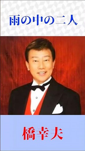 橋幸夫「雨の中の二人」昭和の名曲が胸を打つ｜懐かしすぎる神曲【演歌・昭和歌謡】