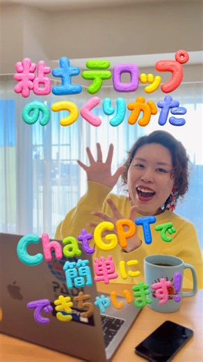 【プロンプトは概要欄】冒頭で差がつく！粘土テロップの作り方 #ショート動画