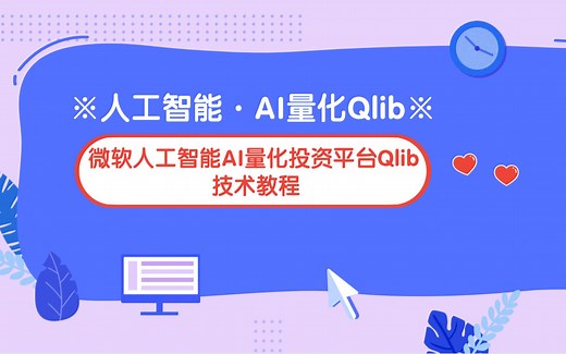 微软面向人工智能的AI量化投资平台Qlib教程系列5(更新至2025新版Qlib）