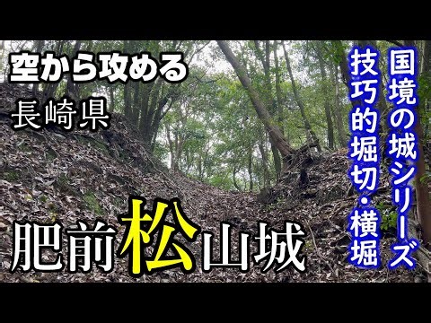 【国境の地・波佐見の技巧的な城】肥前松山城【空から攻める山城】ドローン空撮