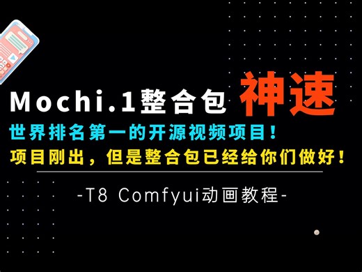 Ai动画9-神炸！世界排名第一视频开源项目Mochi整合包已经做好了！这才叫神速，不解释了！大家赶紧上车！-T8 Comfyui教程_哔哩哔哩_bilibili