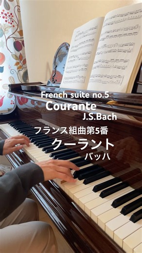 フランス組曲第5番 クーラント バッハ French suite no.5 Courante J.S.Bach #ピアノ #バッハ #piano #music #弾いてみた