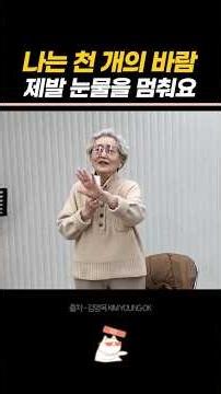김영옥 할머니의 진심이 담김 노래 #김영옥 #천개의바람이되어 #할머니
