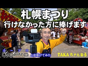 【超完全版】令和5年「札幌まつり」に行けなかった方に捧げます【中島公園】【北海道神宮例祭】＃ゴープロと出掛けてみた