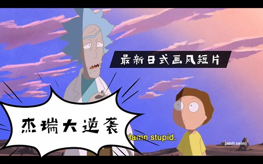 【瑞克和莫蒂日漫风最新短片】【Rick and Morty】summer meets god（rick meets evil）
