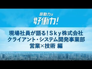 【注目企業】現場社員が語る！Ｓｋｙ株式会社『クライアント・システム開発事業本部 営業×技術』編を特別公開！開発・品質評価でのお客様の課題を解決する、クライアント・システム開発事業本部の特徴などをご紹介