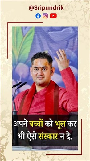 अपने बच्चों को भूल कर भी ऐसे संस्कार न दे | Sri Pundrik Goswami Ji | #shorts #sripundrik