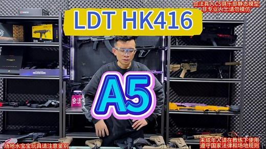 LDT HK416 A5，全冰冷质感拉满，性能与把玩完美契合，满足下场与把玩的一切需要！