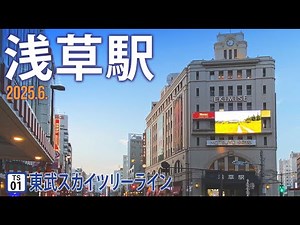 東武スカイツリーライン【浅草駅 TS-01】2025.6.東京都台東区花川戸