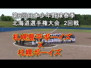 【ボーイズリーグ】　平成30年度日本少年野球北海道選手権大会 札幌豊平ボーイズ　Ｘ　札幌ボーイズ