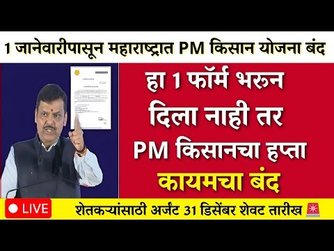1 जानेवारीपासून राज्यात PM किसानचा हप्ता बंद ?|pm kisan|namo shetkari yojna|pik vima yojna|karj mafi