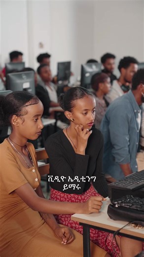 Join our Video Editing Course and master: ✅ Professional cutting techniques ✅ Cinematic transitions ✅ Color correction & grading ✅ Audio mixing & sound design ✅ Real world editing workflow 💻 LIVE Online Classes on Zoom beginner friendly & practical. 🎓 From zero experience to confident editor. 📍 Addis Ababa · Megnagna · Siti Mall 7th Floor 📞 0920594530 #FilmSchool #SkillUp #CreativeCareer #ViralEthiopia #EditLikeAPro