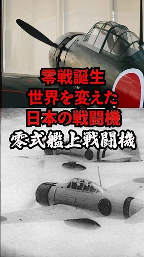 零戦：世界を変えた日本の戦闘機 零式艦上戦闘機 #太平洋戦争#大東亜戦争 #戦争の歴史 #ww2 #history #shorts