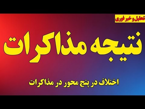 فوری؛ نتیجه مذاکرات/ پنج ابر بحران در مذاکرات/ پوشش آخرین اخبار مذاکرات