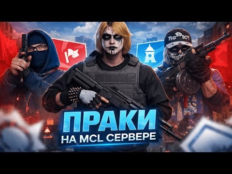 играю праки на Majestic