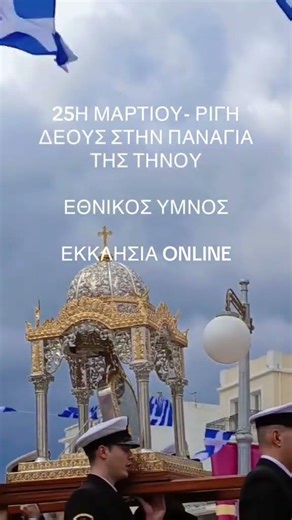 Συγκίνηση στην Τήνο 25η Μαρτίου με τον Ευαγγελισμό της Θεοτόκου και την επέτειο της εθνεγερσίας 1821