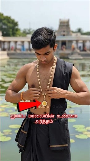 ஐயப்ப மாலையின் உண்மை அர்த்தம் #ayyappa #ayyappamala