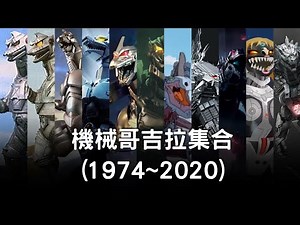 歷代機械哥吉拉介紹之2020年最新版～之後竟然還有新型號！ ？ MECHA GODZILLA｜怪獸｜機器怪獸｜電影怪物