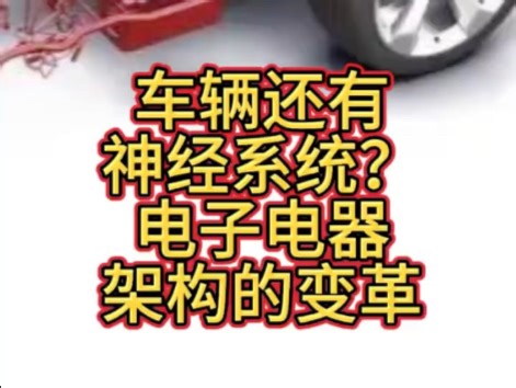汽车的神经系统，电子电器架构之介绍