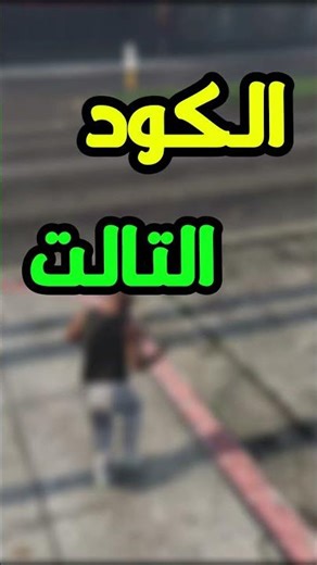 اهم تلت اكواد للاسلحه في لعبه Gta