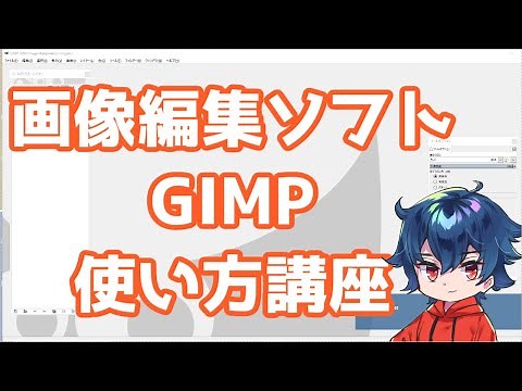 画像イラスト編集ソフト GIMP 使い方 講座 part1【基本編】
