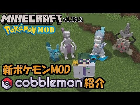 新しいポケモンMOD Cobblemonの紹介【Minecraft】【ポケモンMOD】