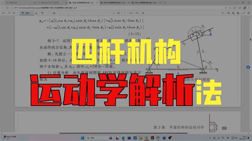 108机械原理-解析法运动分析实例（一）