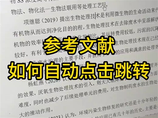 24. 参考文献可以自动点击跳转哦！用交叉引用就可以啦#大学生 #论文格式 #参考文献 #交叉引用 #毕业论文
