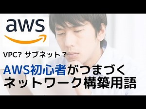 【AWS初心者】リージョンって？VPCって？ ネットワーク設定の基本を押さえておこう