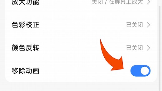 红米手机小米手机觉得自己的动画有点卡,可以直接把动画关掉了,就是变得傻快傻快的#动画不流畅#关闭动画#小米#红米#手机教程