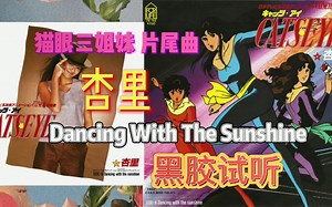 【黑胶试听】 CAT'S EYE 猫眼三姐妹 片尾曲 杏里 - DANCING WITH THE SUNSHINE (JAPANESE VERSION)
