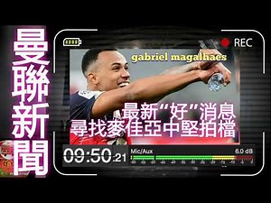 最新“好”消息 尋找麥佳亞中堅拍檔 Gabriel Magalhaes