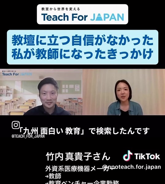 ✨私たちのビジョン✨すべての子どもが、素晴らしい教育を受けることができる世界の実現 竹内 真貴子さん(Teach For Japan フェロー第10期生／中学校赴任) 大学で教育を専攻し教員免許を取得。在学中、日本の画一的な教育に疑問を抱き、フィンランドに留学。子ども一人ひとりに応じた支援や、誰も取り残さない教育に感銘を受ける。その後、教育実習やインターンを通して理想と現実のギャップを感じ、一度教育の道を離れ外資系医療機器メーカーに就職。営業やクリニカルスペシャリストとして約8年間勤務する。再び教育への思いが強まり、Teach For Japanのフェローとして久留米の公立中学校に赴任し、英語教員として2年間勤務。生徒の成長や学びに向かう姿勢の変化を目の当たりにし、強いやりがいを感じた。素直で明るい子ども達と温かい同僚に恵まれた貴重な2年間を経て、第二子出産を機に退職。現在はビジョンに共感する教育ベンチャーにて働いている。 #教師 #教育 #先生 #teachforjapan #教採