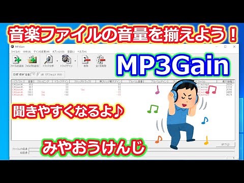 【MP3Gain】音量がばらばらな音楽の大きさをそろえて聞きやすくしよう【均一化】