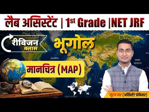 MAP (मानचित्र | UGC NET | Lab Assistant | 1st Grade | Lab Assistant Geography Revision by Suraj Sir