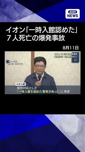 [News] Aeon Explosion Kills 7: Company Admits Allowing Re-entry After Evacuation #shorts